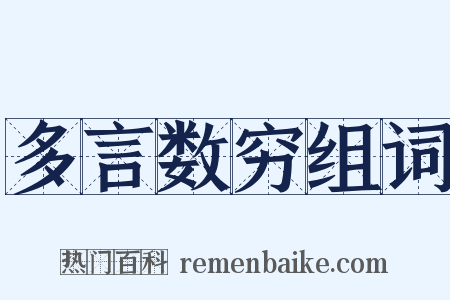 多言数穷组词是什么意思的图片